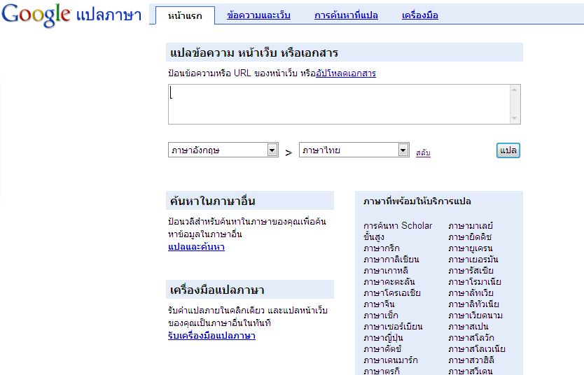 Google Translator เครื่องมือช่วยแปลที่ดูเหมือนจะแปลได้ดี