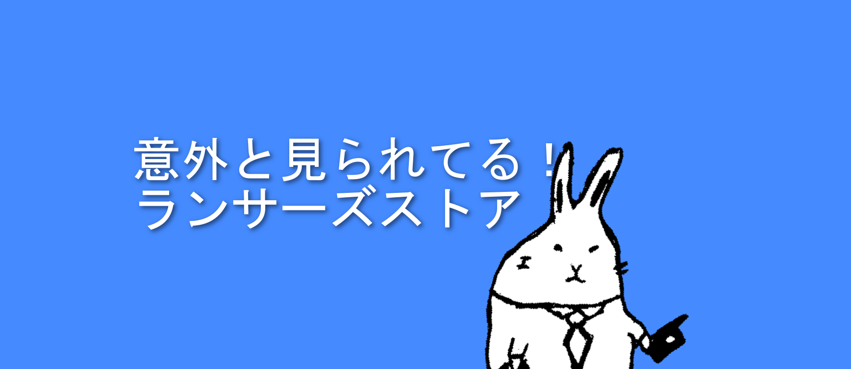 直接依頼も増えた！意外と見られているランサーズストア sasaboの在宅ブログ