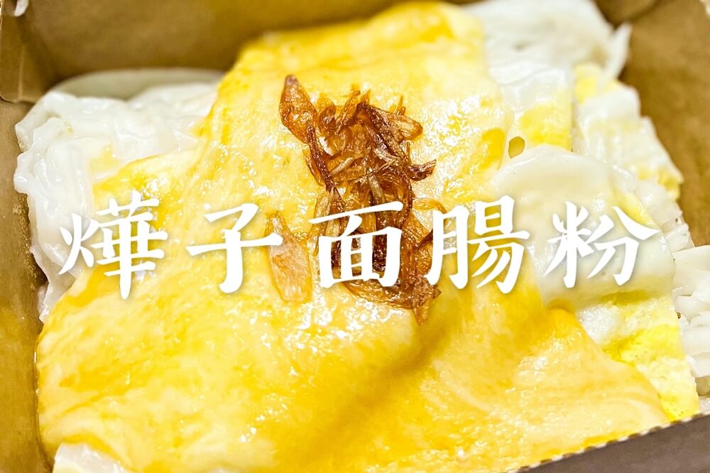 燁子面腸粉｜台北松山區廣東腸粉推薦，價格百元有找，宵夜美食必吃！