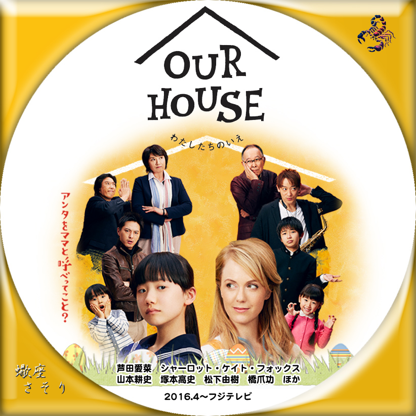 『OUR HOUSE』Blurayラベル&DVDラベル