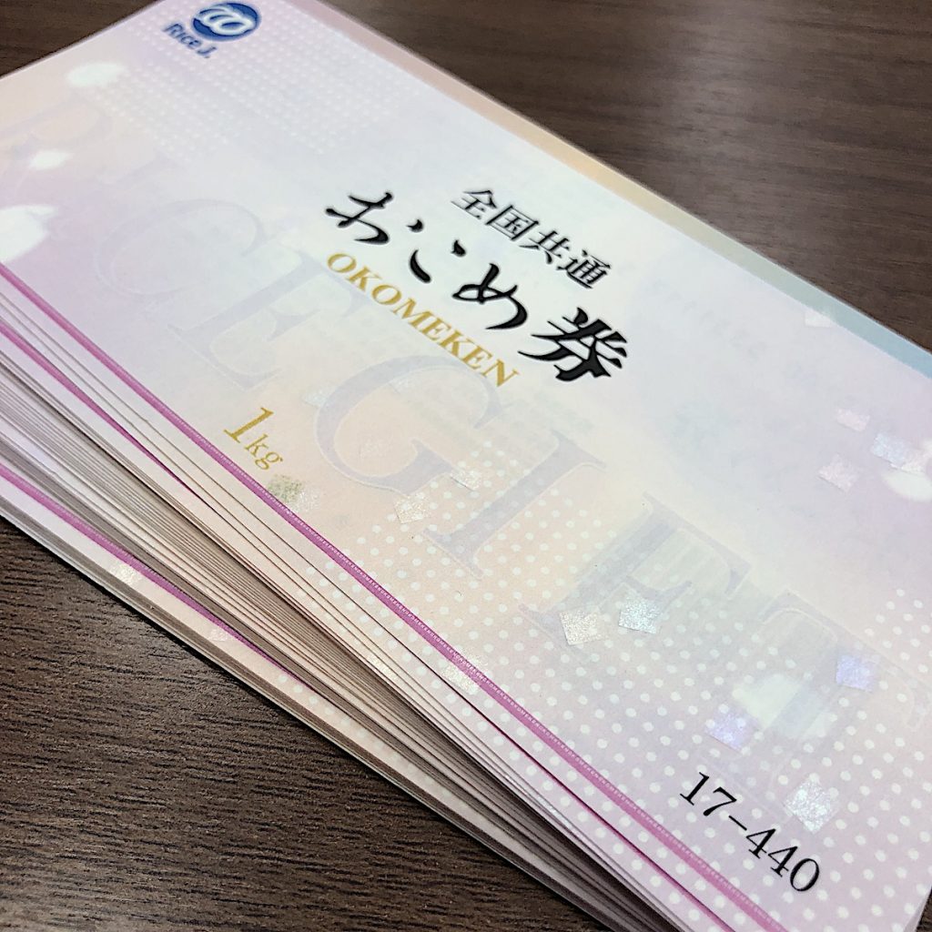 おこめ 券 おこめ券はおこめ以外の購入にも使えます。おこめ券の詳細と便利な使い方のまとめ｜すきなものたち。
