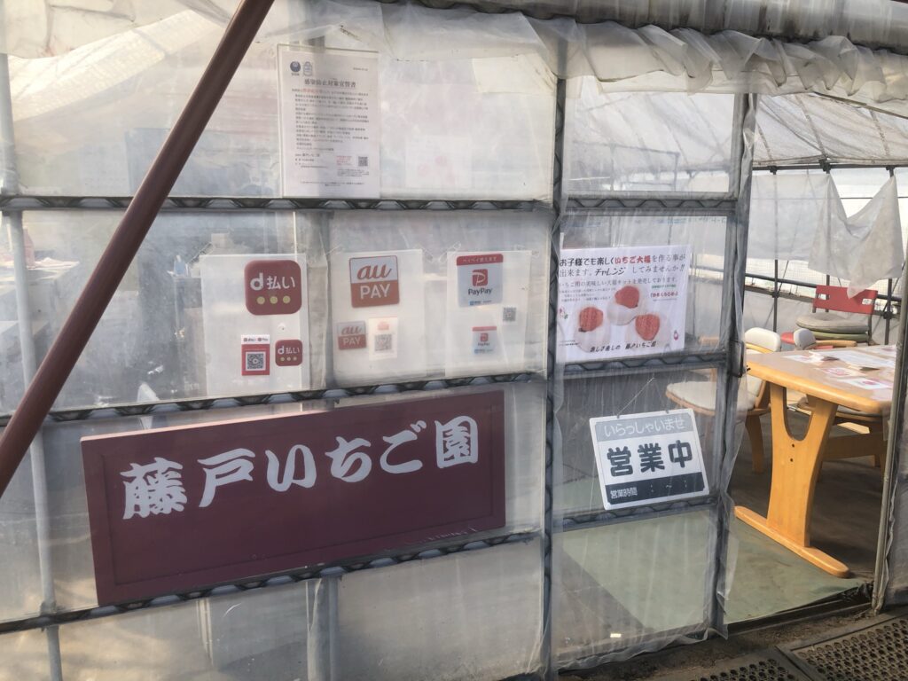 東海村にある「藤戸いちご園」でいちご狩り in 茨城県東海村 Satochannel