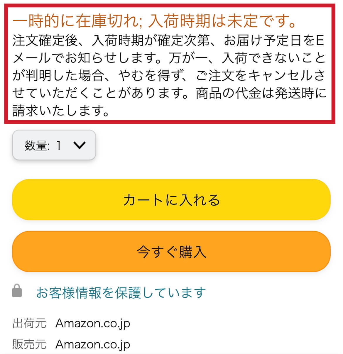 「一時的に在庫切れ; 入荷時期は未定です。」はいつ届く？【Amazon】 さとぶろ