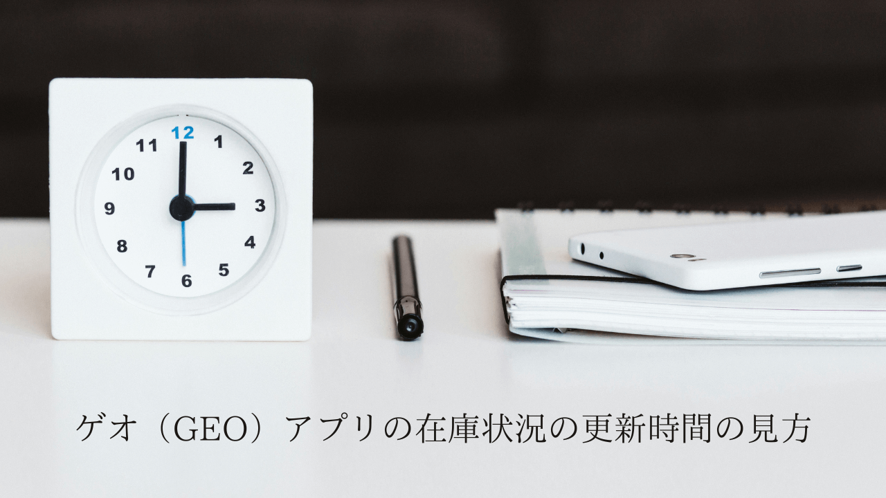 ゲオ（GEO）アプリで確認できる店舗在庫状況の更新時間の見方 さとぶろ