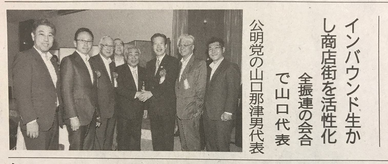 インバウンド生かして経済活性化！：6月22日、都内で全国街商店振興組合連合会に。 党の愛知県本部からは、魚住裕一郎議員、伊藤渉議員、私が参加