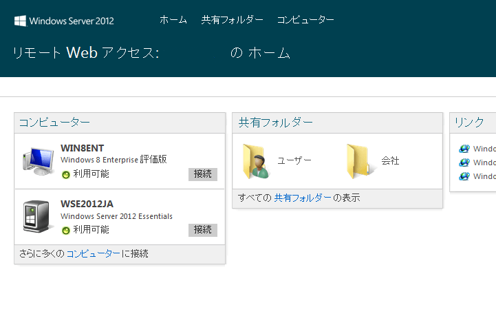 RWAを利用するWindows Home Server、Windows Server 2012 Essentials ユーザーは