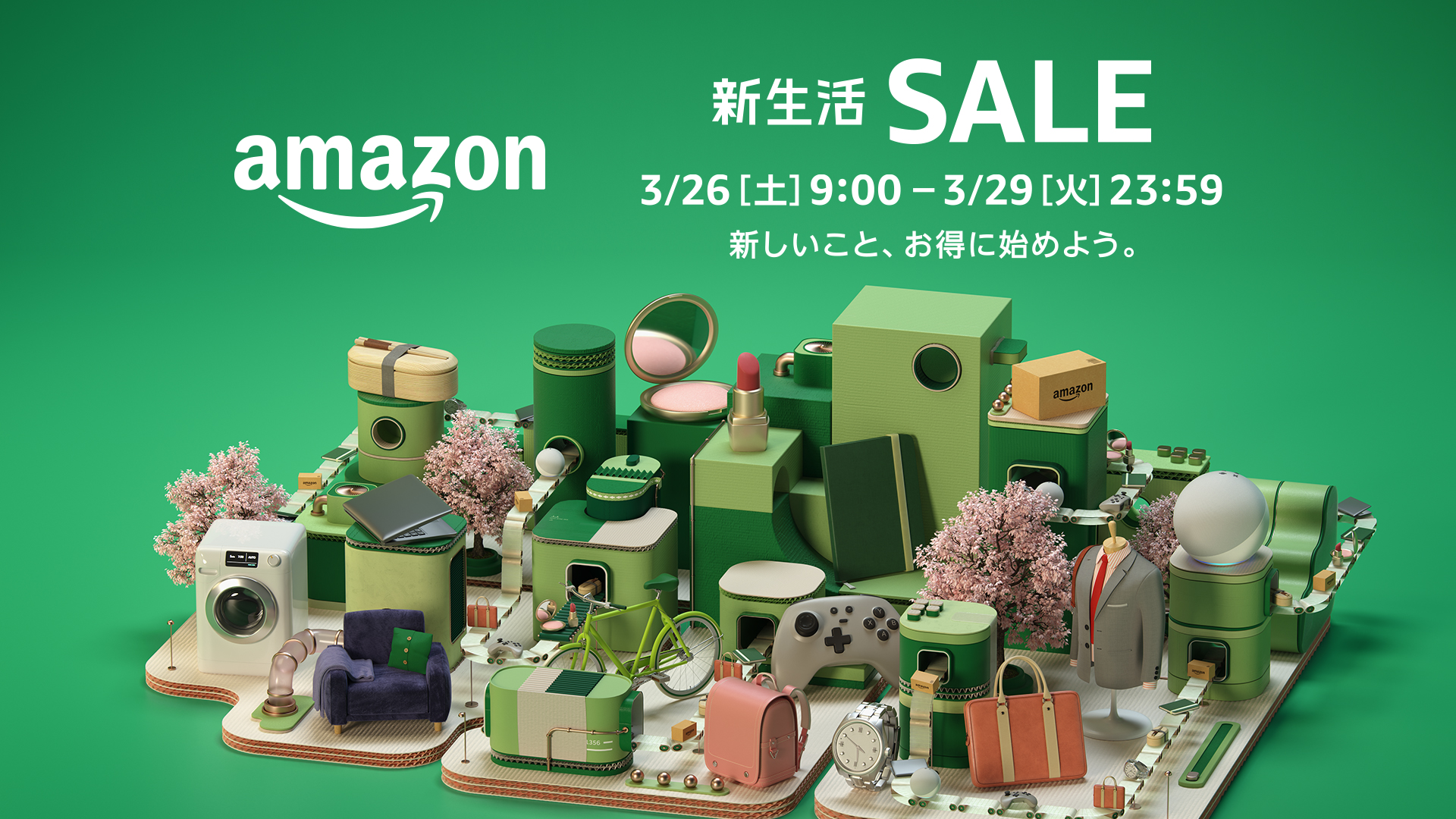 その買い物、ちょっと待って！アマゾンセール始まるよ！「Amazon新生活セール」3月26日（土）9時から3月29日（火）23時59分まで開催