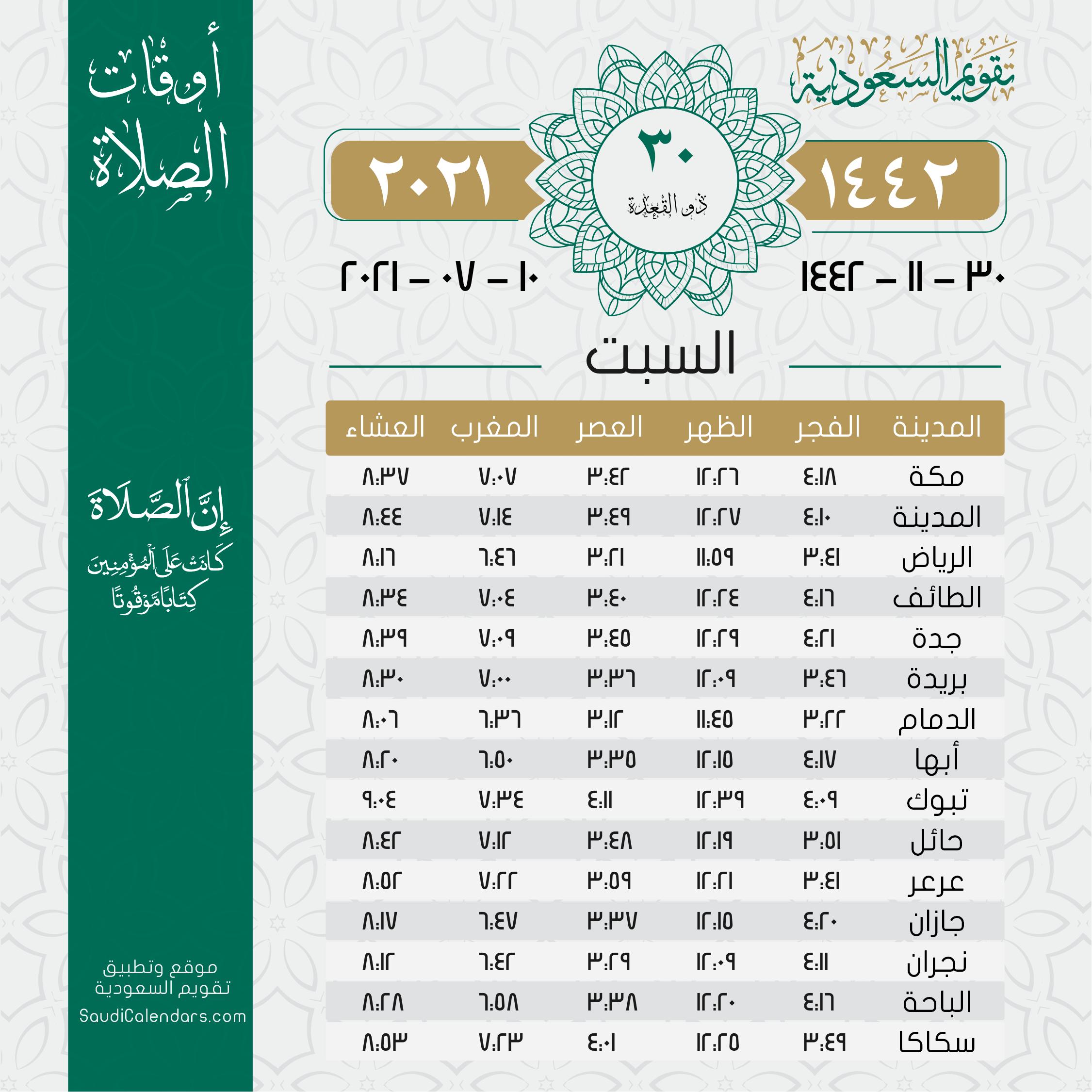 أوقات الصلاة يوم الأربعاء 4 ذي الحجة 1442 هـ تقويم السعودية