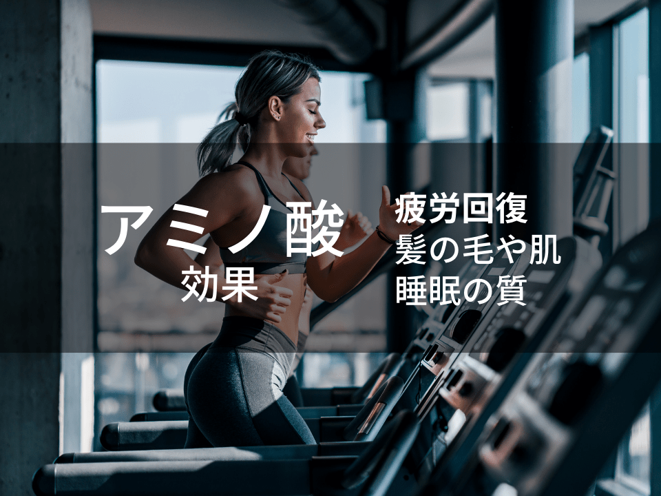 アミノ酸の疲労回復効果や、肌や髪などのカラダに嬉しい効果まとめ SAURUS