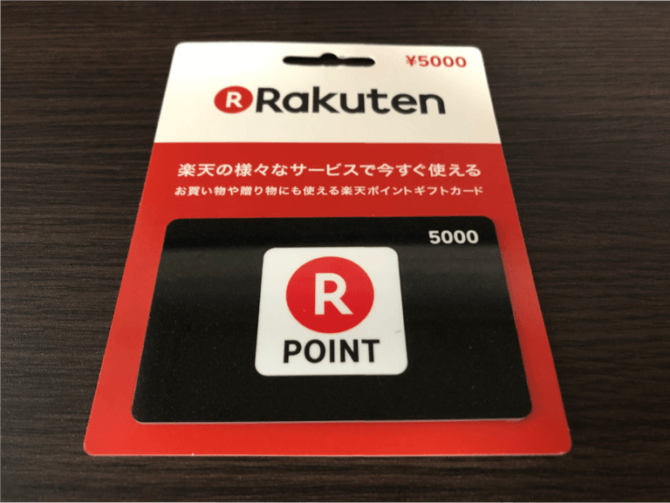 楽天ポイントギフトカードの使い方を解説（バリアブルも同様） 節約ハック