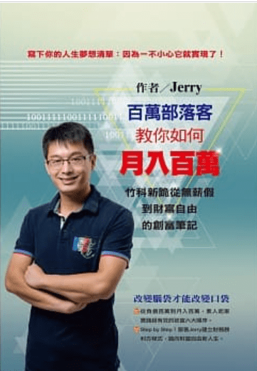 百萬部落客教你如何月入百萬