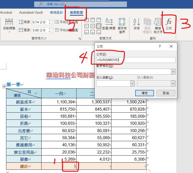 Word表格設計,TQC考題208:各季財務報表，尋找取代》空白區域，定位字元（全半形需相符要取消）