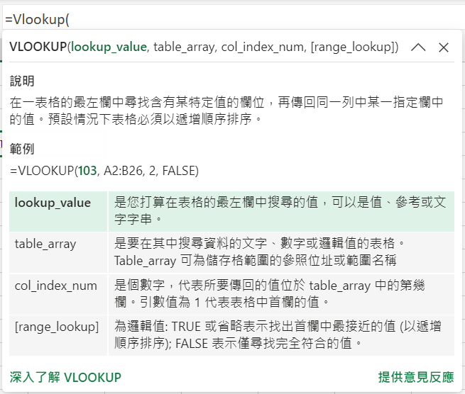 Excel Vlookup函數第四個關鍵參數該用TRUE(1)還是FALSE(0)?你知道為何老是搜尋錯誤嗎?