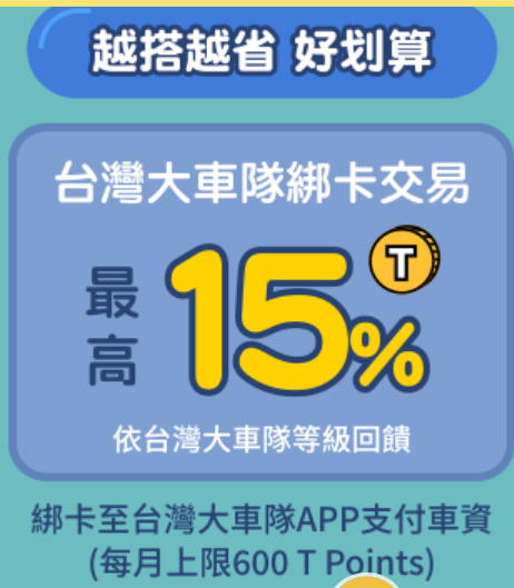 永豐55688聯名卡: 一般消費2%回饋無上限,搭車當日7%回饋(保費,幣安,etoro也回饋),台灣大車隊綁卡交易最高15%,精選交通消費最高5%回饋