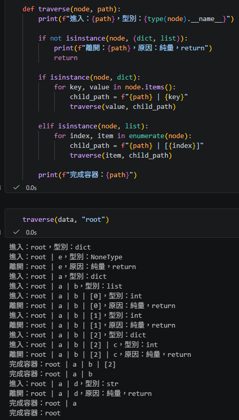 Python遞迴遍歷巢狀資料：return 結束的是目前分支，不是整個 traverse()