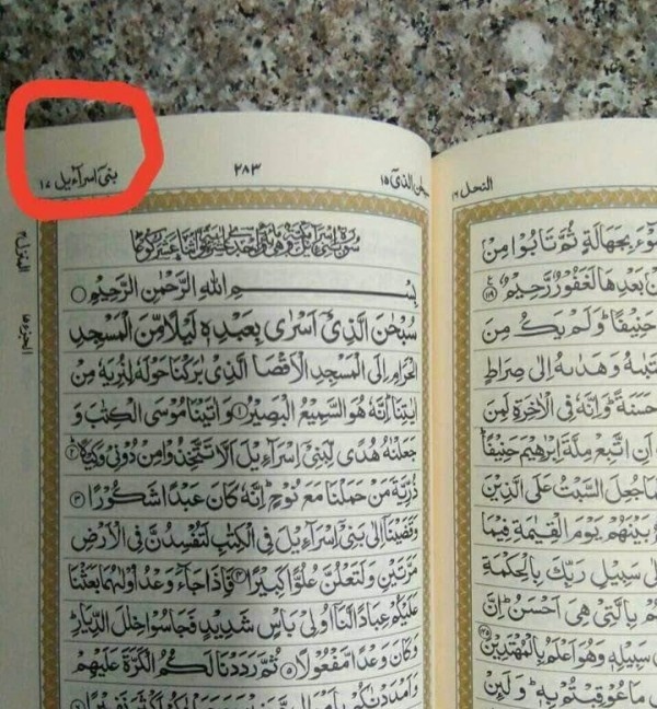 الأوقاف تنفي سحب مصاحف استبدلت الإسراء فيها ب " سورة بني
