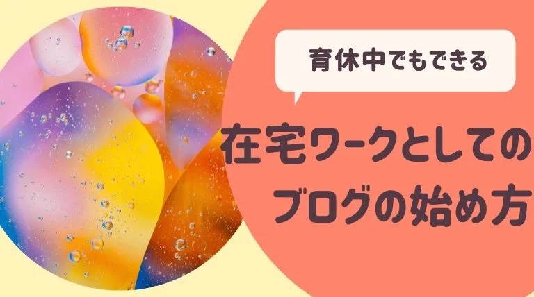 在宅ワークでブログってあり？専業主婦でも育休中でもできる始め方｜さよみみ部屋