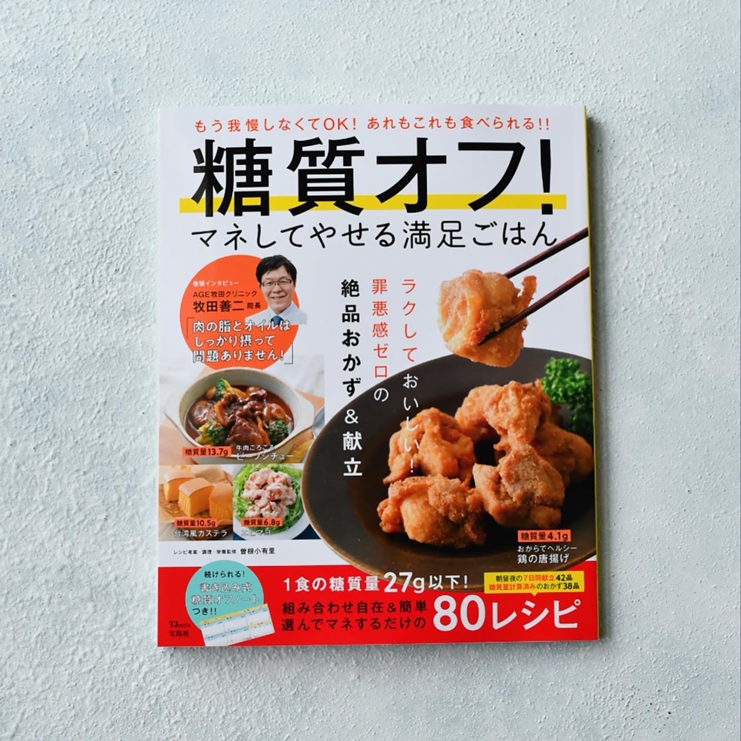 糖質オフ！マネしてやせる満足ごはん 管理栄養士 フードコーディネーター 曽根小有里 KITCHEN STUDIO S