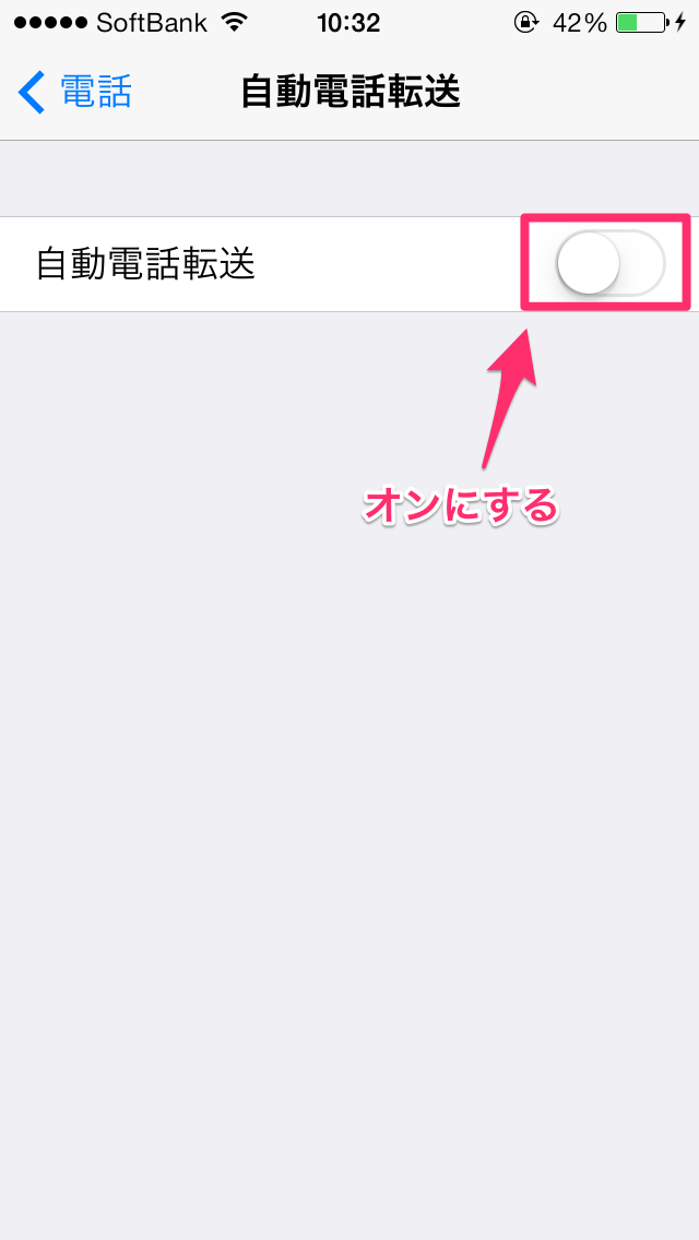 【小技】iPhoneで着信した電話を自動電話転送する方法 楽しくiPhoneライフ！SBAPP