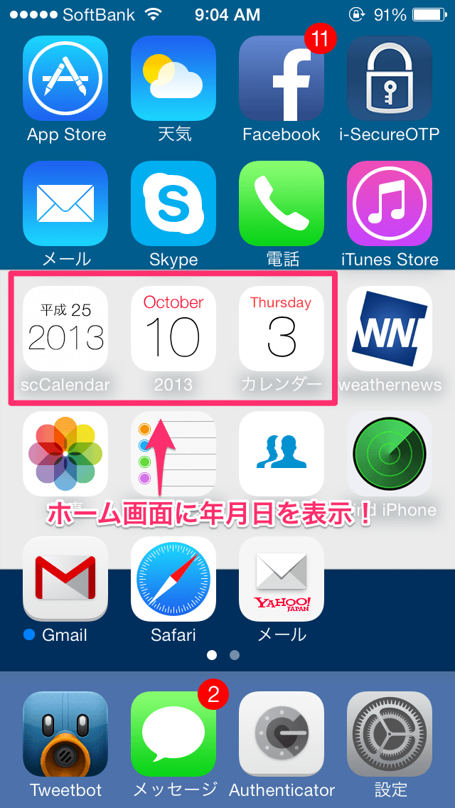 【ホーム画面】カレンダーの年と月のアイコンを表示する方法 楽しくiPhoneライフ！SBAPP