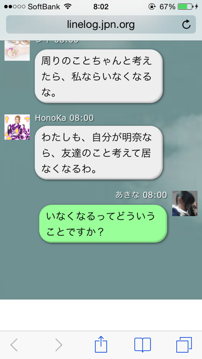 女子高生のLineいじめ』を覗き見できるサイトがあるらしい - Youtube Line】Lineを使ったいじめを実体験出来るサイト – チャットログ | 楽しくIphoneライフ！Sbapp