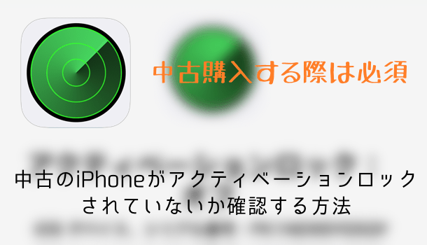 中古のiPhoneがアクティベーションロックされていないか確認する方法 楽しくiPhoneライフ！SBAPP