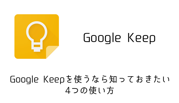 【アプリ】Google Keepを使うなら知っておきたい4つの使い方 SBAPP
