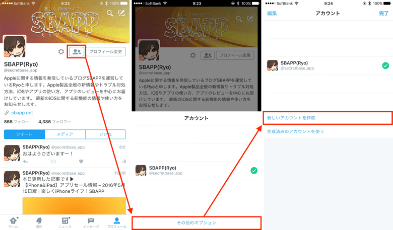 【iPhone】Twitterのサブアカウント（サブ垢）の作り方 楽しくiPhoneライフ！SBAPP