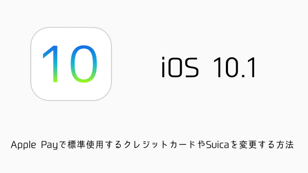 【iPhone】Apple Payで標準使用するクレジットカードやSuicaを変更する方法 楽しくiPhoneライフ！SBAPP