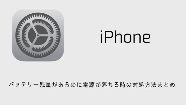 【iPhone】バッテリー残量があるのに電源が落ちる時の対処方法まとめ 楽しくiPhoneライフ！SBAPP