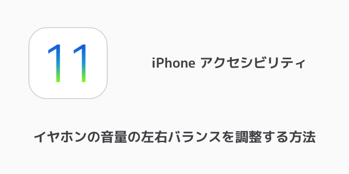 大いに セットアップ 解決する iphone イヤホン 設定 左右 harpe.jp