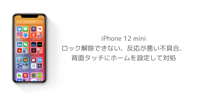 【iPhone 12 mini】ロック解除できない、反応が悪い不具合、背面タッチにホームを設定して対処 楽しくiPhoneライフ！SBAPP
