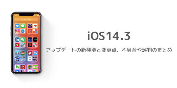 【iOS14.3】アップデートの新機能と変更点、不具合や評判のまとめ 楽しくiPhoneライフ！SBAPP