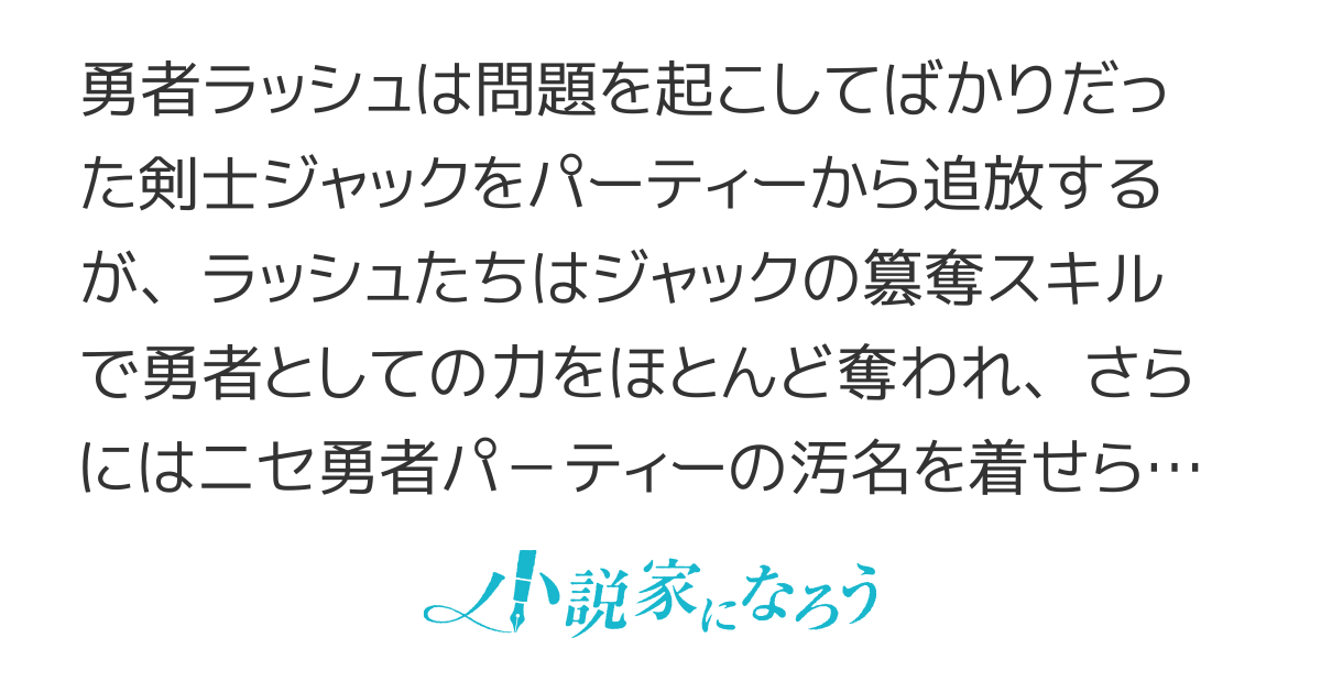勇者は再起してみる！ ～問題を起こした仲間をパーティから追放したら、簒奪スキルで勇者の力をほとんど奪われたけど、もう