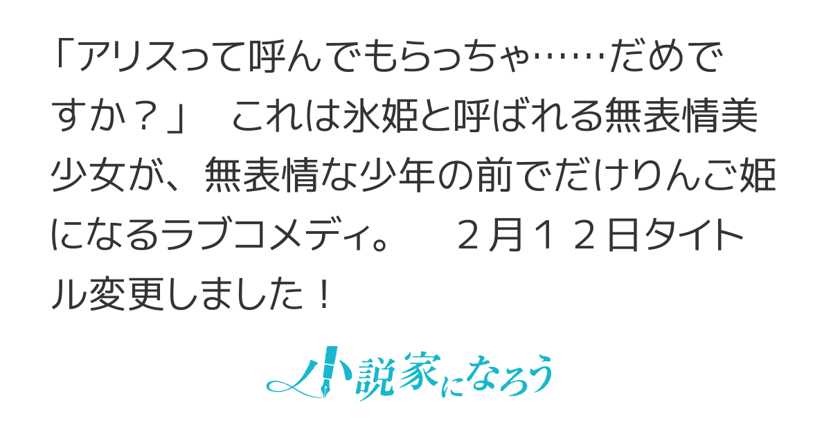 氷姫と呼ばれる美人だけど無表情なクラスメイト。俺と話すときだけなぜか赤面しまくりのりんご姫になる（旧：氷姫が俺と話す