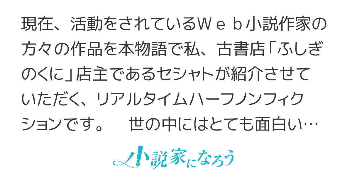 セシャトのWeb小説文庫2018 イチオシレビュー一覧