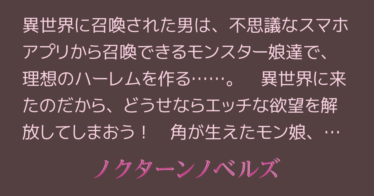 不思議なスマホアプリから召喚できる美少女モンスター娘達で、異世界にていちゃらぶなハーレム作ります