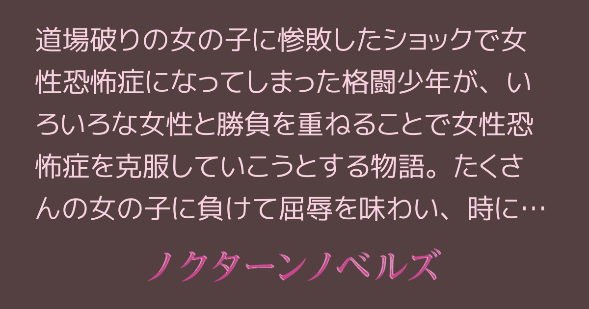 女性恐怖症の格闘少年、奮闘する[小説情報]