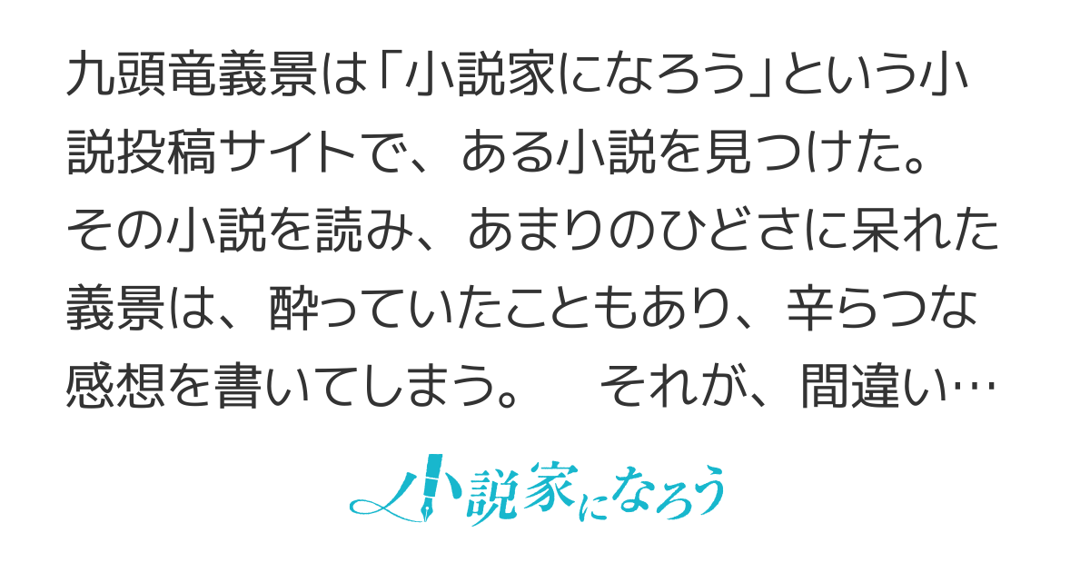 ひどい感想で作者を悲しませたら復讐されました 第二話