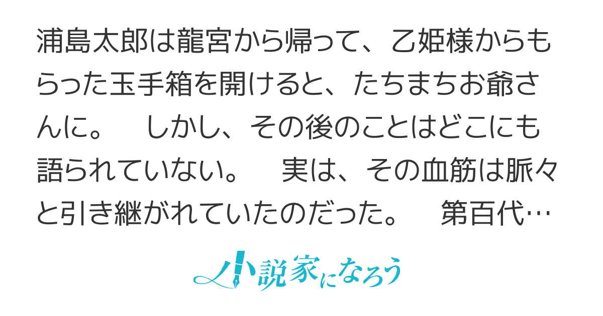 幸田露伴「新浦島」現代語勝手訳 幸田露伴「新浦島」現代語勝手訳（4）