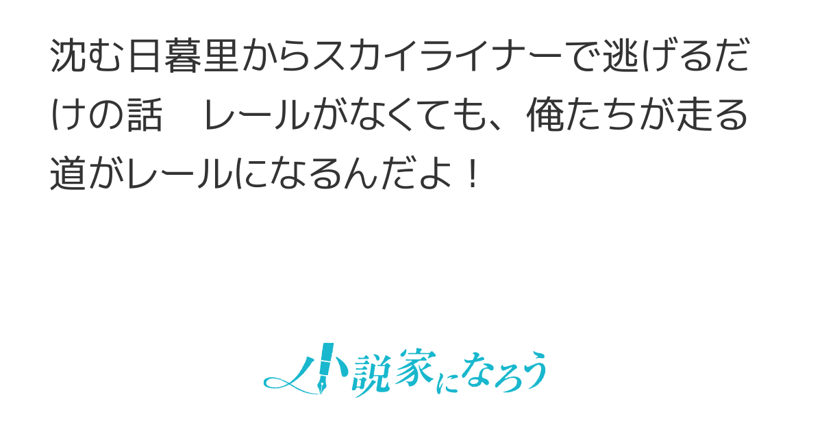日暮里沈没 2