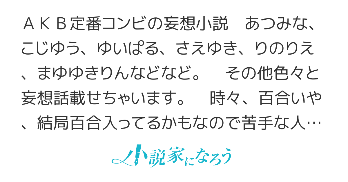 200以上 akb48をめぐる妄想 557264 friendjpgazo