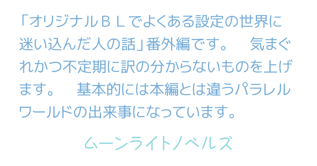 BL世界に迷い込んだ人、死を賭し風紀を取り締まる（旧：オリジナルBLでよくある設定の世界に迷い込んだ人の話）番外編