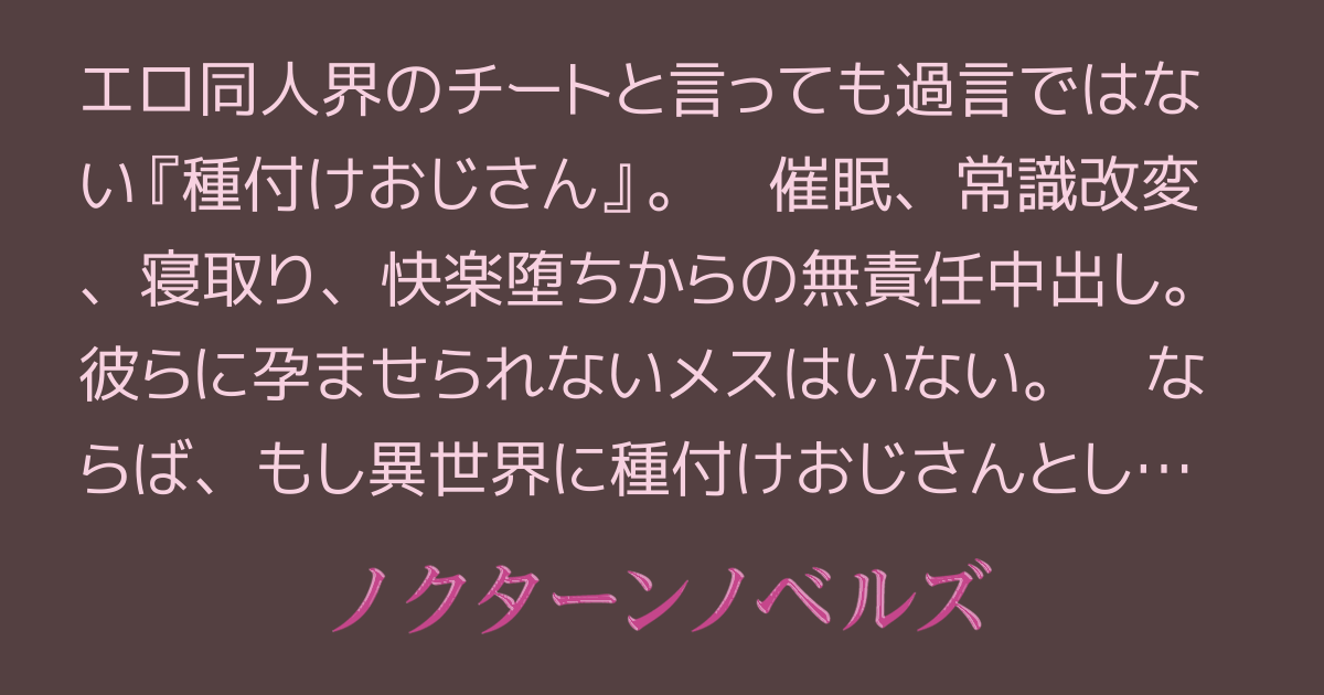 ユニークジョブ【種付けおじさん】を獲得しました 6話「種付けおじさんは正義の味方として働くことになりました」