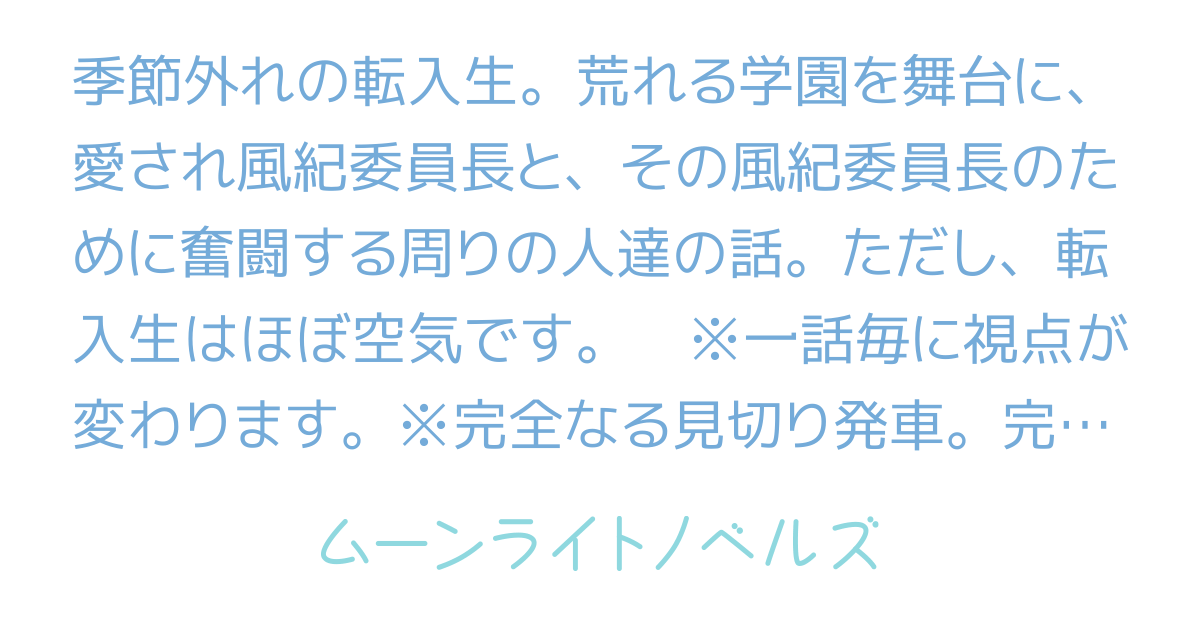 我らが風紀委員長様 生徒会長親衛隊長