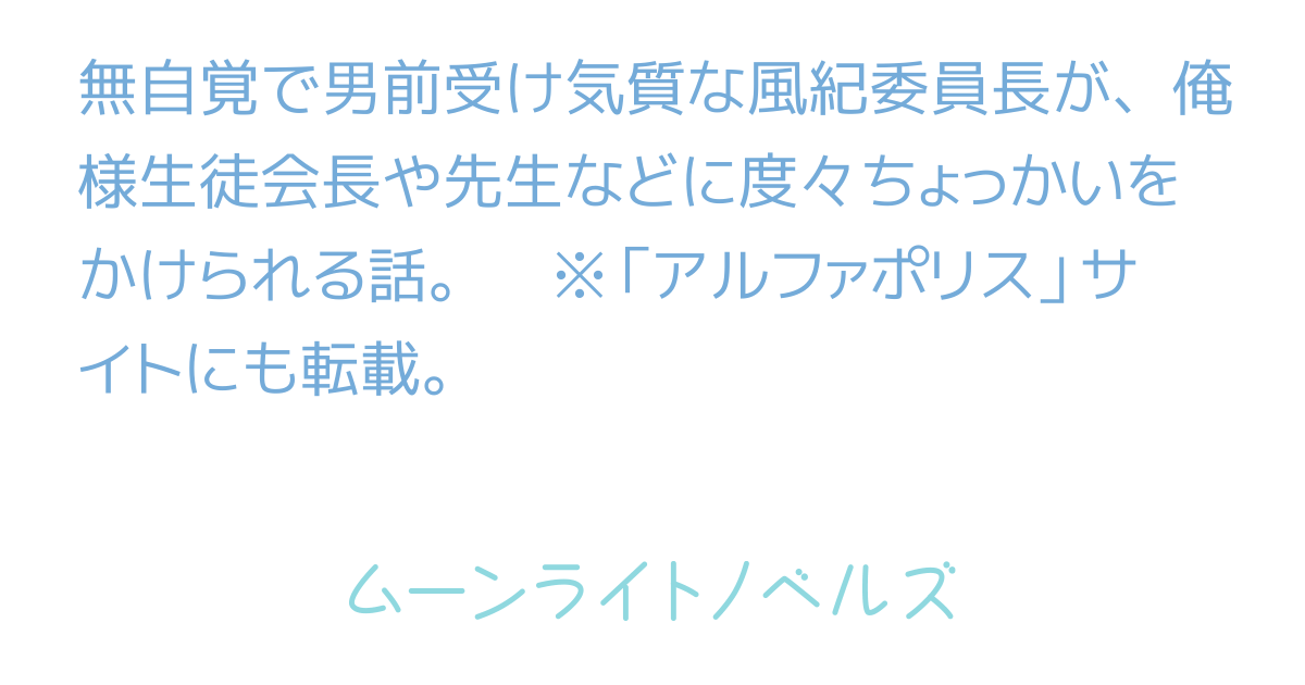 風紀委員長様は今日もお仕事 副委員長様と会長様は情報を交換する（廊下編）