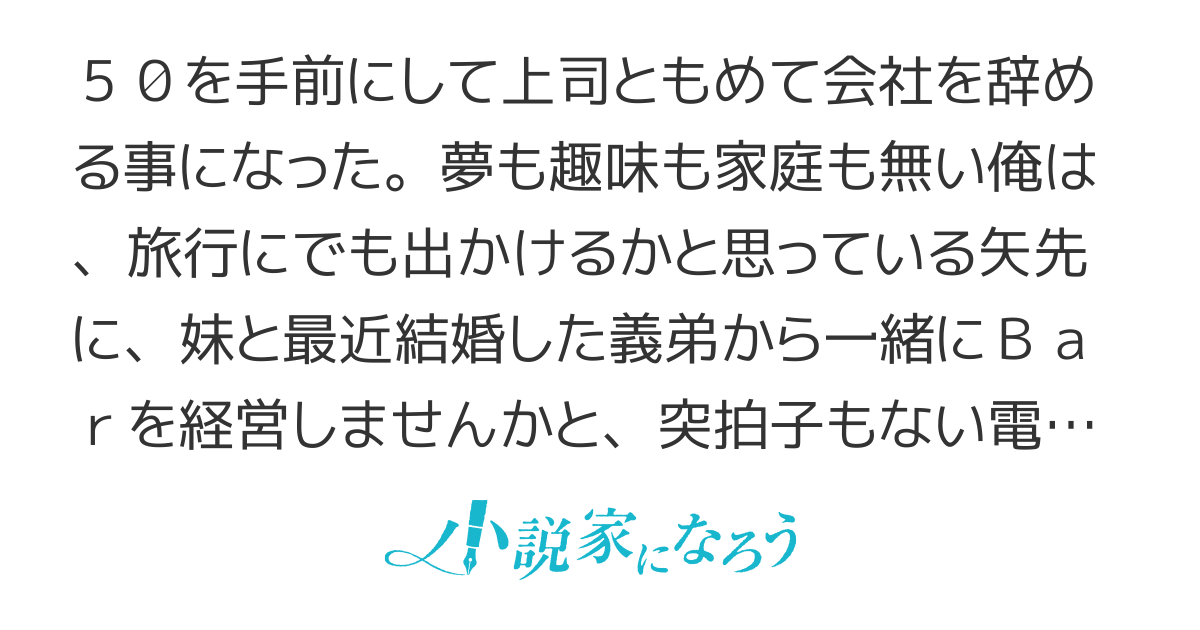 会社をクビになって義弟と一緒に始めたBarの2階が異世界に繋がっているが特に気にせず仕事をしています。 1176