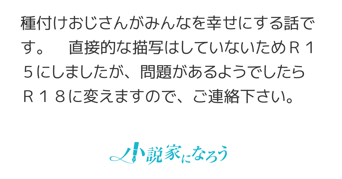 種付けおじさん救済シリーズ