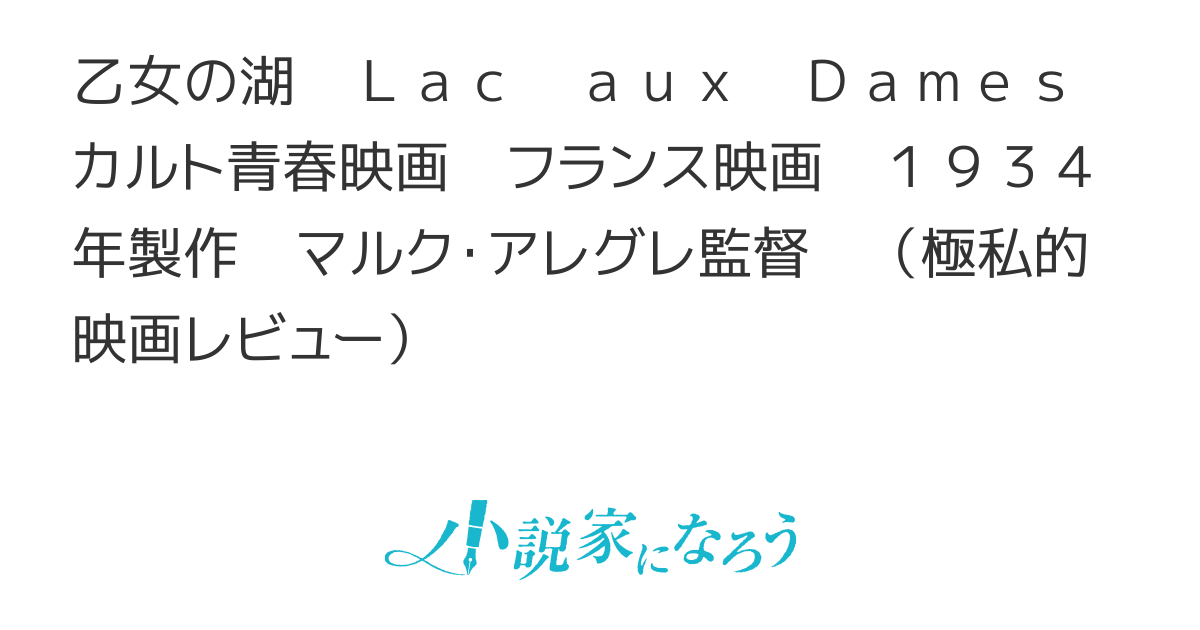 乙女の湖 Lac aux Dames カルト青春映画 フランス映画 1934年製作 マルク・アレグレ監督 （極私的映画レビュー） 感想一覧