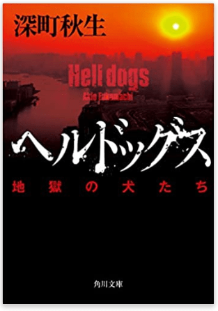 [最新] ヤクザ 小説 おすすめ 172085恋愛 小説 おすすめ ヤクザ